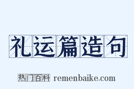 礼运篇造句是什么意思的图片